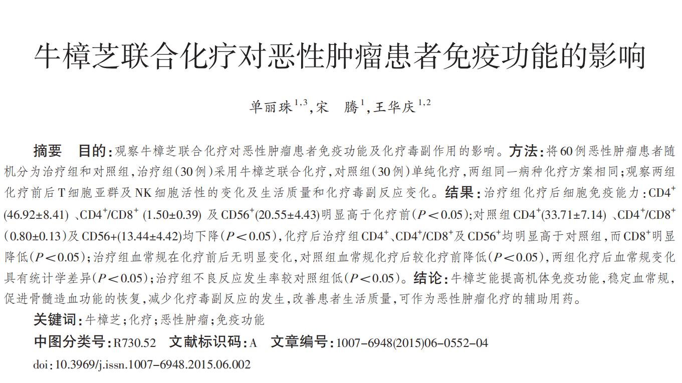 牛樟芝联合化疗，对免疫功能的影响